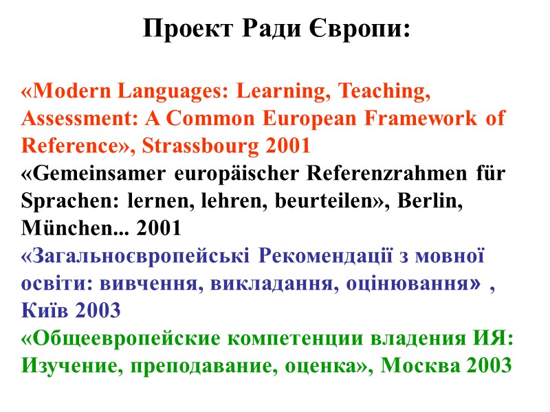 Проект Ради Європи:   «Modern Languages: Learning, Teaching, Assessment: A Common European Framework